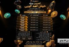 کمپین خوشآمدگویی صرافی YUBIT