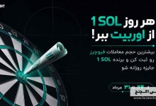 چالش روزانه اوربیت؛ هر روز ۱ SOL جایزه بگیرید