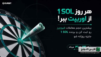 چالش روزانه اوربیت؛ هر روز ۱ SOL جایزه بگیرید