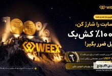 کمپین حسابت را شارژ کن، بیشتر پاداش بگیر صرافی WEEX