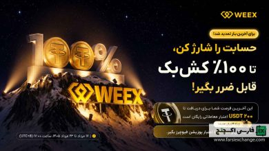 کمپین حسابت را شارژ کن، بیشتر پاداش بگیر صرافی WEEX