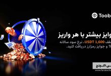 رویداد واریز و اندوخته صرافی Toobit آغاز شد