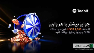 رویداد واریز و اندوخته صرافی Toobit آغاز شد
