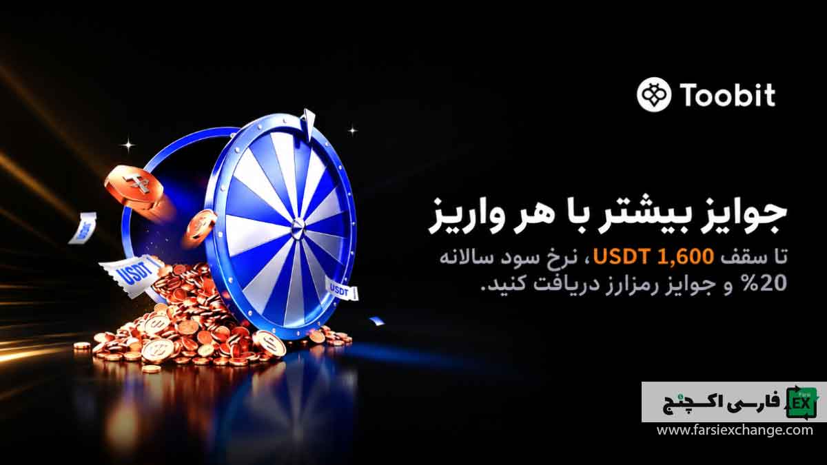 رویداد واریز و اندوخته صرافی Toobit آغاز شد