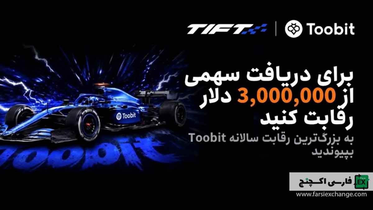 کمپین TIFT 2026 صرافی Toobit با جایزه ۸۴۰ هزار USDT