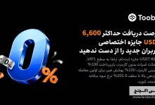 رویداد ویژه آگوست صرافی Toobit آغاز شد