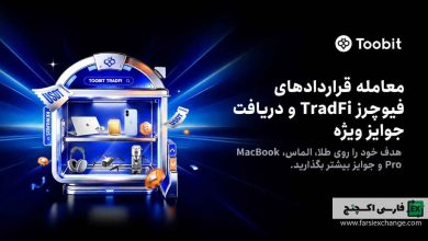 چشنواره فیوچرز TradFi صرافی Toobit تا ۱۵۰۰ USDT پاداش