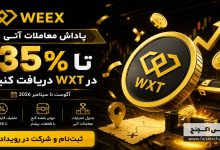 کمپین معاملات آتی WEEX؛ دریافت تا ۳۵٪ پاداش WXT