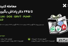 کمپین XT؛ دریافت تا ۲۴۵ دلار پاداش با معاملات اسپات و فیوچرز