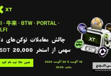 چالش معاملات توکن‌های داغ XT؛ سهمی از استخر ۲۰,۰۰۰ USDT