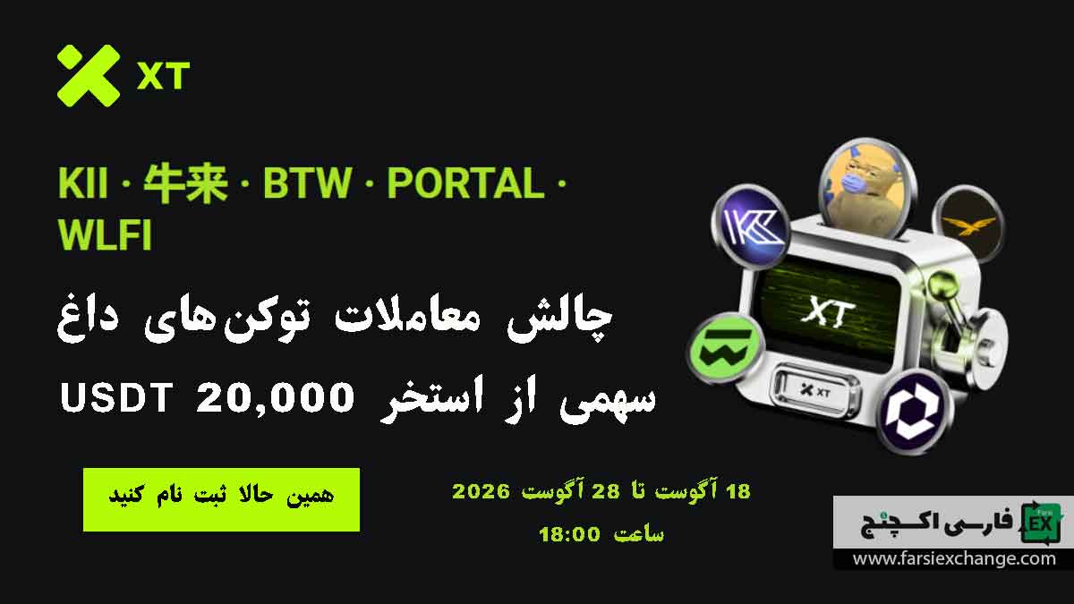 چالش معاملات توکنهای داغ XT؛ سهمی از استخر ۲۰,۰۰۰ USDT
