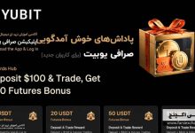 کمپین بونوس صرافی YUBIT؛ دریافت ۲۰ دلار پاداش خوش‌آمدگویی