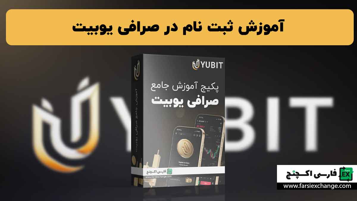 معرفی کامل صرافی YUBIT