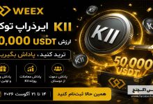 ایردراپ ۵۰ هزار USDT توکن KII در WEEX