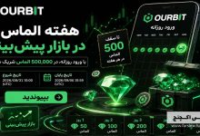 هفته الماس Ourbit؛ با ورود روزانه تا ۵۰۰ الماس جایزه بگیرید