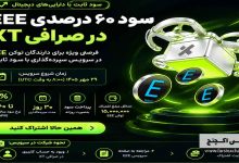 سود ۶۰ درصدی EEE در صرافی XT؛ شرایط سپرده‌گذاری