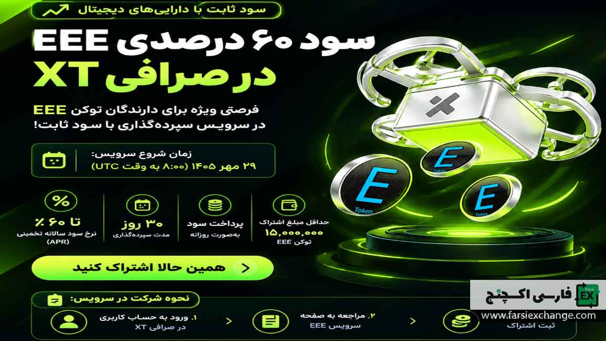 سود ۶۰ درصدی EEE در صرافی XT؛ شرایط سپردهگذاری