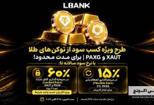 سود ۶۰ درصدی توکنهای طلا در البنک؛ شرایط استیکینگ XAUT و PAXG