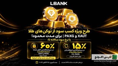 سود ۶۰ درصدی توکنهای طلا در البنک؛ شرایط استیکینگ XAUT و PAXG