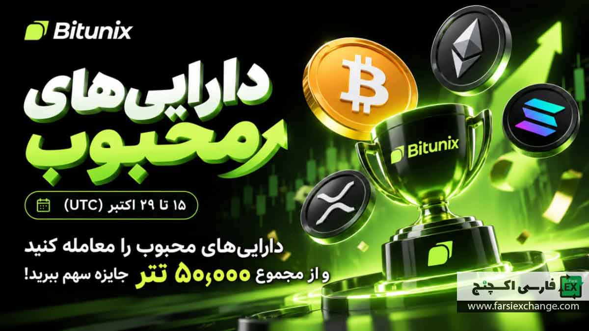 کمپین ۵۰ هزار تتری بیتیونیکس؛ شرکت در رویداد Popular Assets و دریافت پاداش