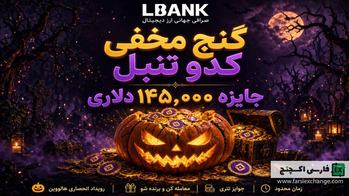 کمپین هالووین صرافی LBank؛ گنج مخفی کدو تنبل با ۱۴۵,۰۰۰ دلار جایزه