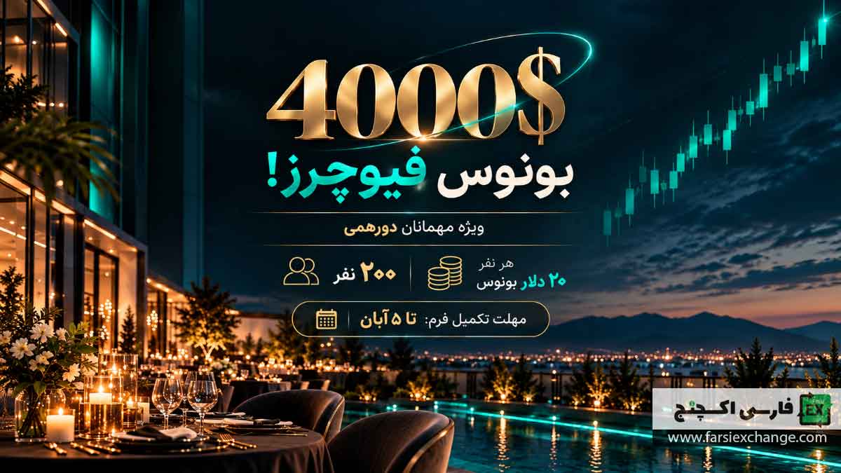 بونوس ۴۰۰۰ دلاری صرافی OURBIT برای مهمانان دورهمی تریدرها
