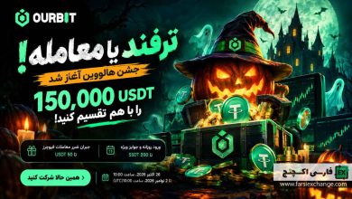 کمپین هالووین صرافی Ourbit؛ دریافت جایزه ۱۵۰ هزار تتر