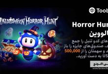 کمپین هالووین توبیت ۲۰۲۶؛ شکار کدوحلوایی با جایزه ۵۰۰ هزار دلاری