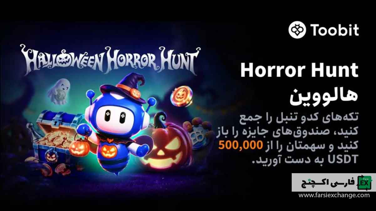 کمپین هالووین توبیت ۲۰۲۶؛ شکار کدوحلوایی با جایزه ۵۰۰ هزار دلاری