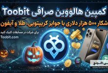 کمپین هالووین صرافی Toobit؛ شکار ۵۰۰ هزار دلاری با جوایز کریپتویی، طلا و آیفون