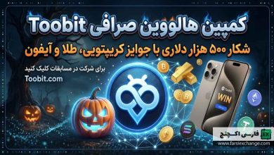 کمپین هالووین صرافی Toobit؛ شکار ۵۰۰ هزار دلاری با جوایز کریپتویی، طلا و آیفون
