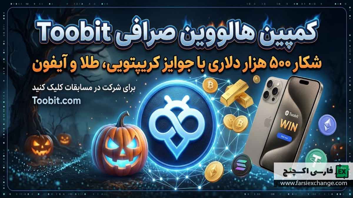 کمپین هالووین صرافی Toobit؛ شکار ۵۰۰ هزار دلاری با جوایز کریپتویی، طلا و آیفون