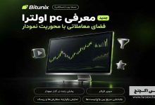 معرفی Ultra در صرافی بیت یونیکس؛ تجربه‌ای سریع‌تر و یکپارچه‌تر برای معامله‌گران