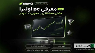 معرفی Ultra در صرافی بیت یونیکس؛ تجربهای سریعتر و یکپارچهتر برای معاملهگران