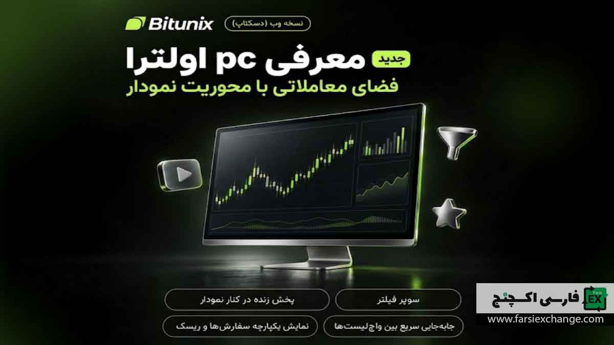 معرفی Ultra در صرافی بیت یونیکس؛ تجربهای سریعتر و یکپارچهتر برای معاملهگران