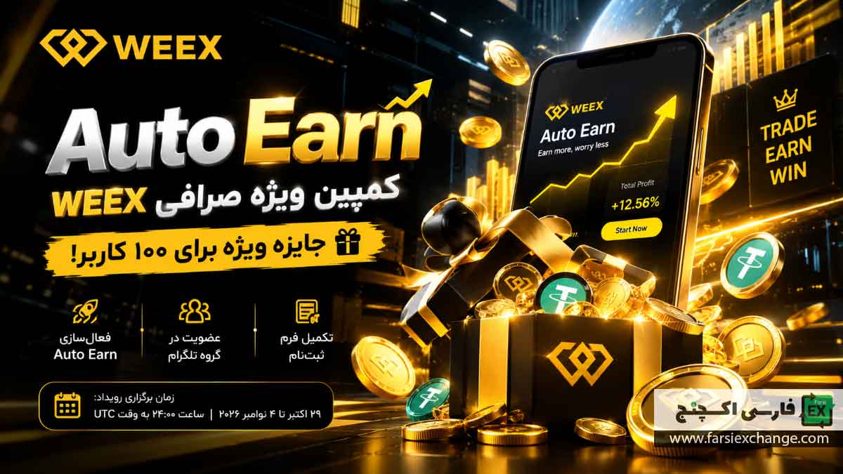 کمپین Auto Earn صرافی WEEX؛ فرصتی برای دریافت جایزه ویژه
