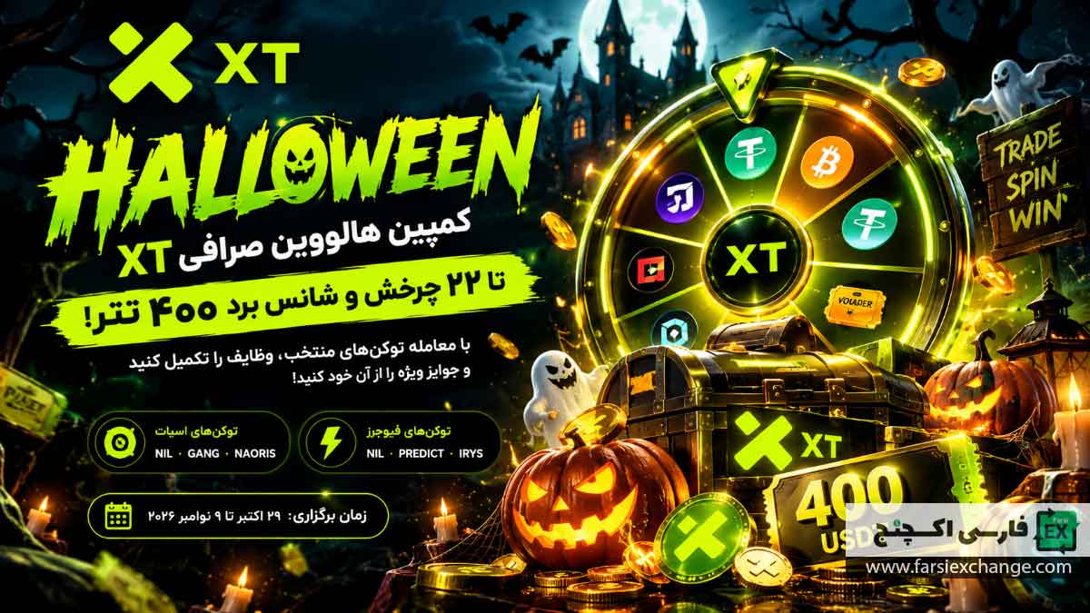 کمپین هالووین صرافی XT؛ تا ۲۲ بار چرخش و شانس دریافت جایزه ۴۰۰ تتر