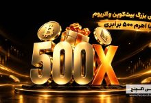 چالش بیتکوین و اتریوم YUBIT؛ دریافت جایزه تا ۵۰۰ تتر