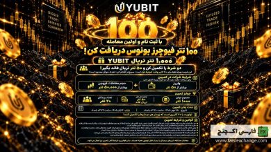 کمپین بونوس ۱۰۰۰ تتری صرافی YUBIT