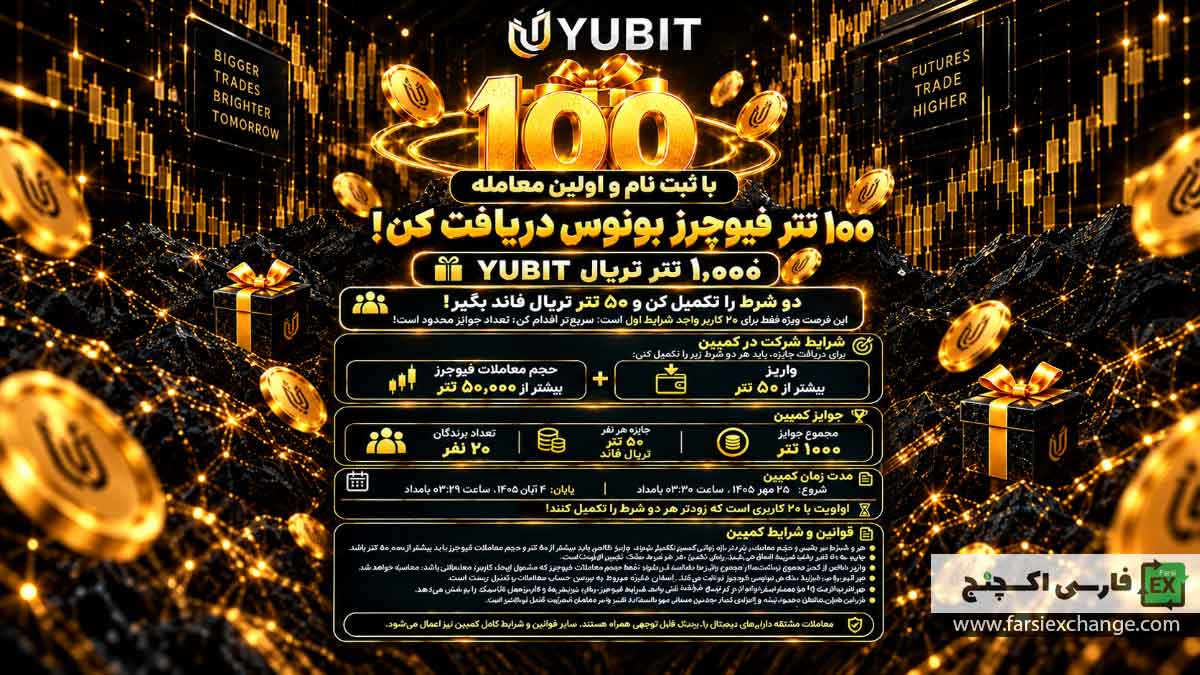 کمپین بونوس ۱۰۰۰ تتری صرافی YUBIT