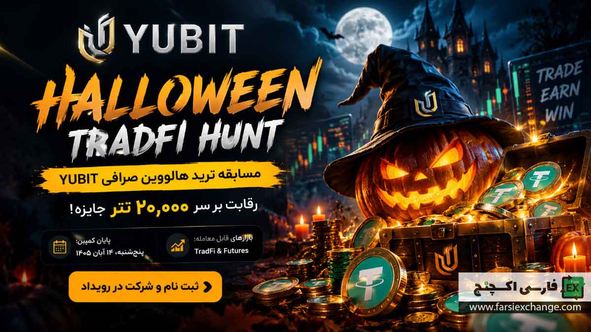 مسابقه ترید هالووین صرافی YUBIT؛ رقابت برای دریافت ۲۰,۰۰۰ تتر جایزه