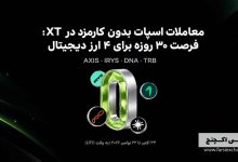 معاملات اسپات بدون کارمزد در XT؛ فرصت ۳۰ روزه برای ۴ ارز دیجیتال