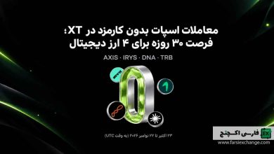 معاملات اسپات بدون کارمزد در XT؛ فرصت ۳۰ روزه برای ۴ ارز دیجیتال
