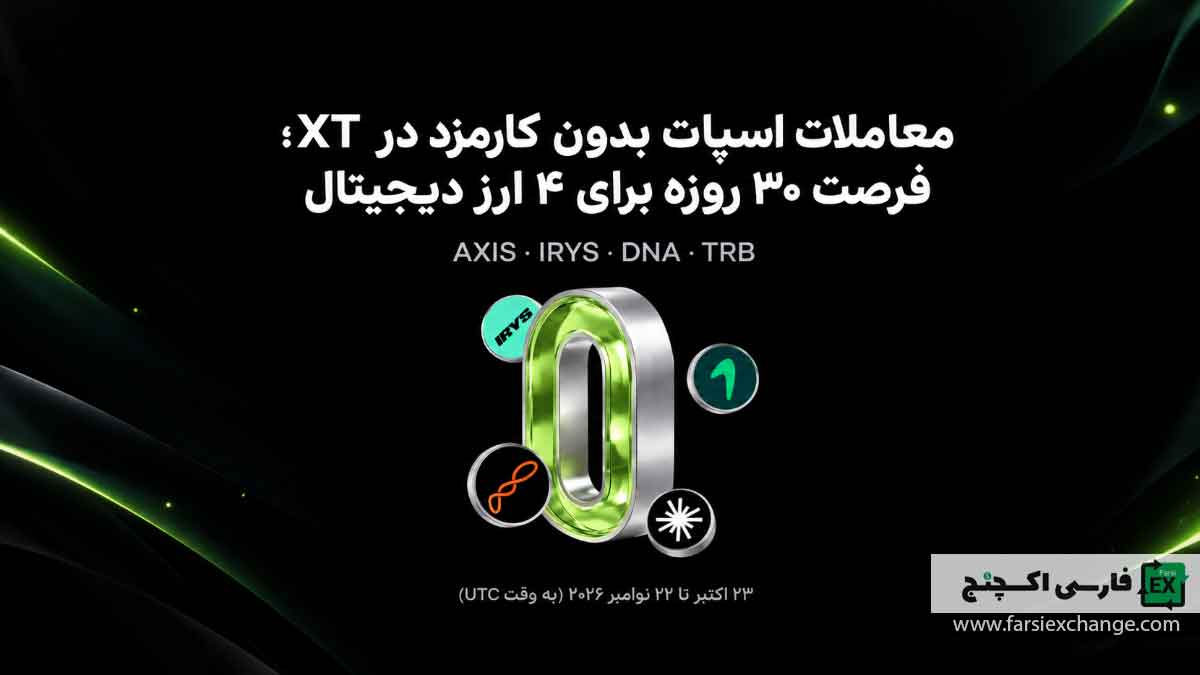 معاملات اسپات بدون کارمزد در XT؛ فرصت ۳۰ روزه برای ۴ ارز دیجیتال